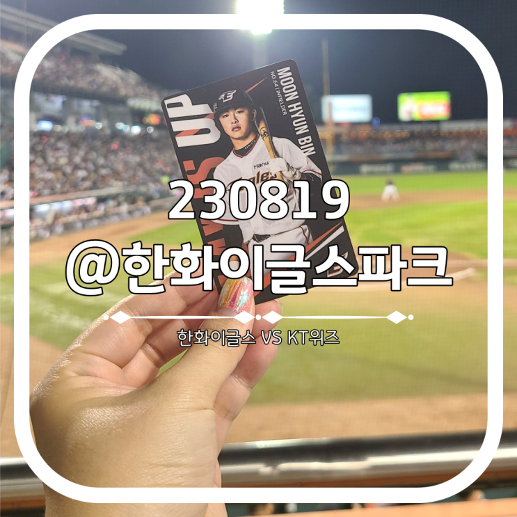 230819 주말시즌권 마지막 직관 : <b>노시환</b> 29호 <b>홈런</b>이면 충분해