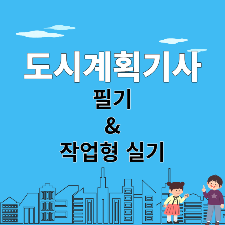 도시계획기사 필기와 작업형 실기 시험 내용 안내