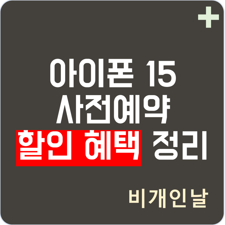  아이폰 15 사전예약 쿠팡 혜택 정리 (최대 5% 즉시 할인, 가격, 출시일 등)