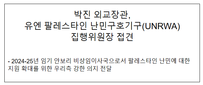 박진 외교장관, 유엔 팔레스타인 난민구호기구(UNRWA) 집행위원장 접견 박진 외교장관, 유엔 팔레스타인 난민구호기구(UNRWA) 집행위원장 접견