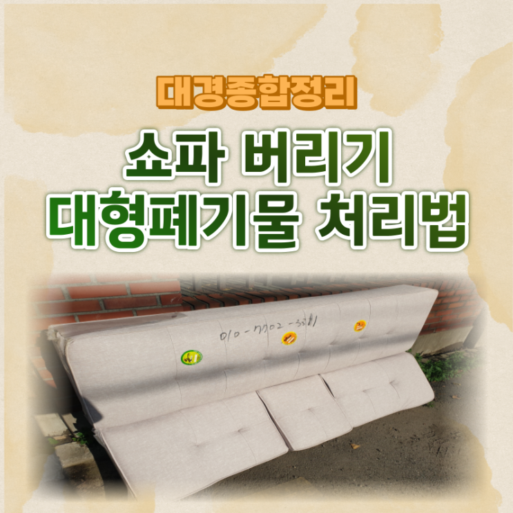  쇼파 폐기물스티커 처리방법에서 비용까지 정확하게!