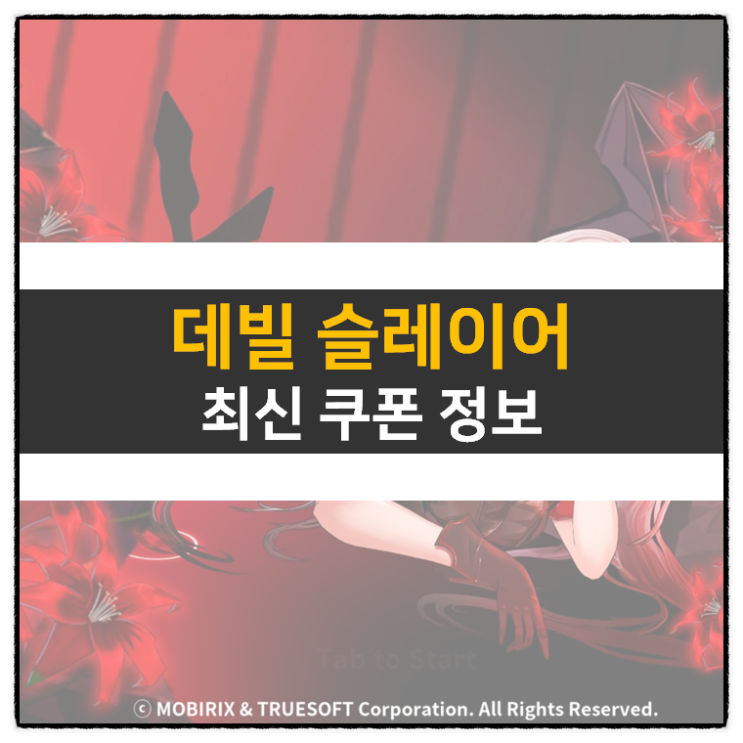 데빌슬레이어 최신 쿠폰 정보 방치형 RPG 모바일 게임 공략 데빌슬레이어 최신 쿠폰 정보 방치형 RPG 모바일 게임 공략