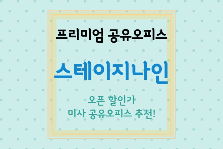  [하남풍산역/하남 미사] 프리미엄 공유오피스 스테이지나인 - 공유오피스 1인실 가격 오픈 할인가