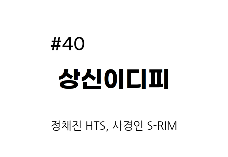  [종목공부] 상신이디피 주가, IT H W, 전자 장비 및 기기 [재무데이터, S-RIM]