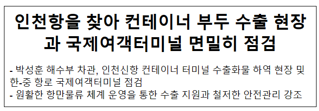 인천항을 찾아 컨테이너 부두 수출 현장과 국제여객터미널 면밀히 점검