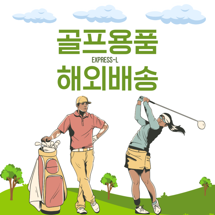  골프용품 해외 배송 보내기!