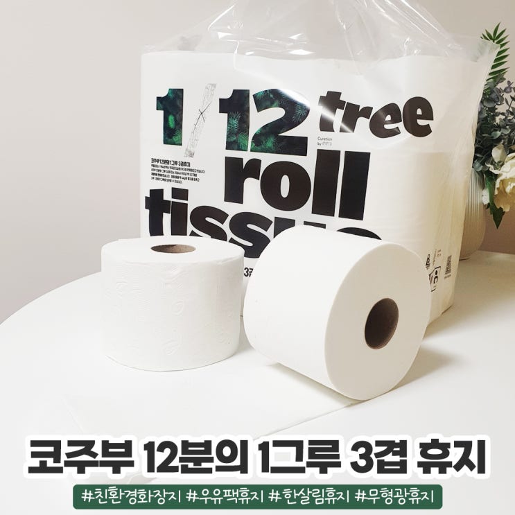 친환경화장지 한살림 우유팩휴지 코주부 12분의 1그루 3겹휴지 친환경화장지 한살림 우유팩휴지 코주부 12분의 1그루 3겹휴지