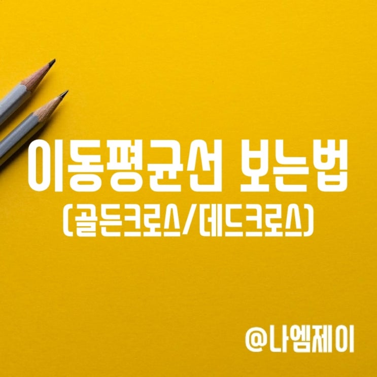 주식 이동평균선 차트 (5일선, 골든크로스/데드크로스) 주식 이동평균선 차트 (5일선, 골든크로스/데드크로스)