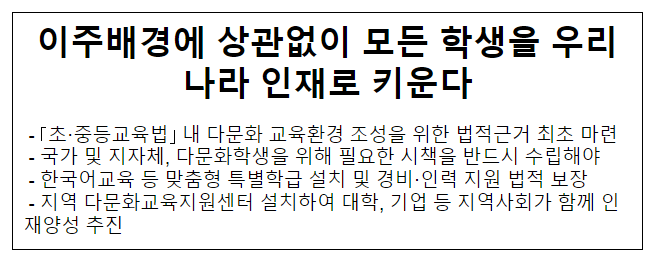 이주배경에 상관없이 모든 학생을 우리나라 인재로 키운다 이주배경에 상관없이 모든 학생을 우리나라 인재로 키운다