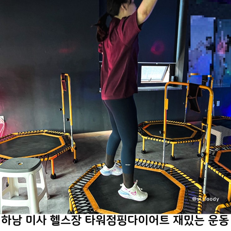  하남 미사 헬스장 타워점핑다이어트 시간순삭 유산소운동
