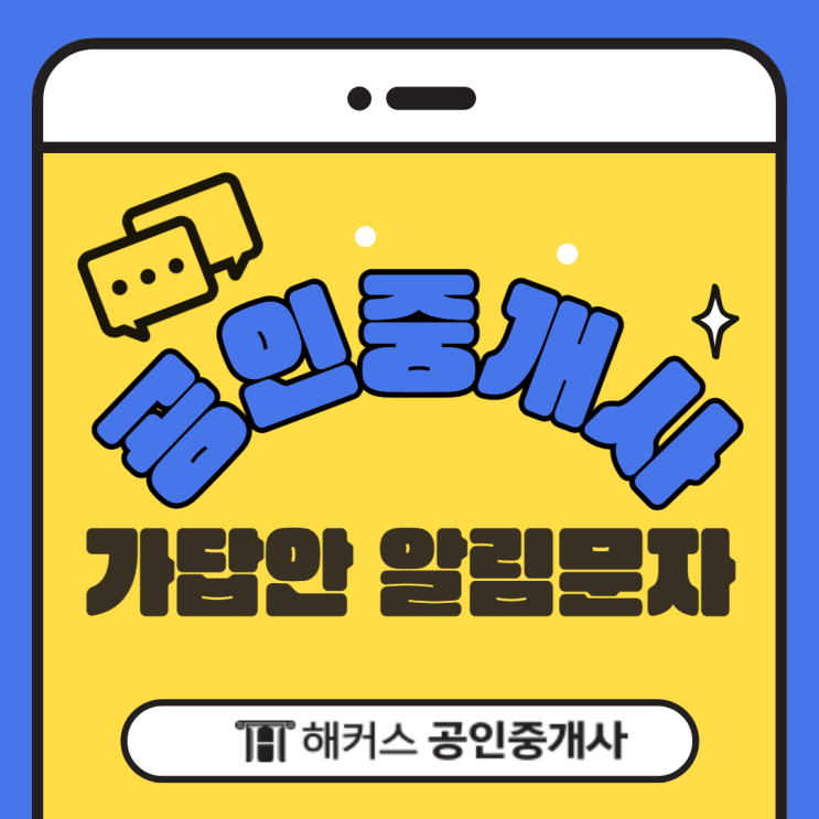 해커스공인중개사 가답안 알림문자 가장 빠르게 확인하는 방법
