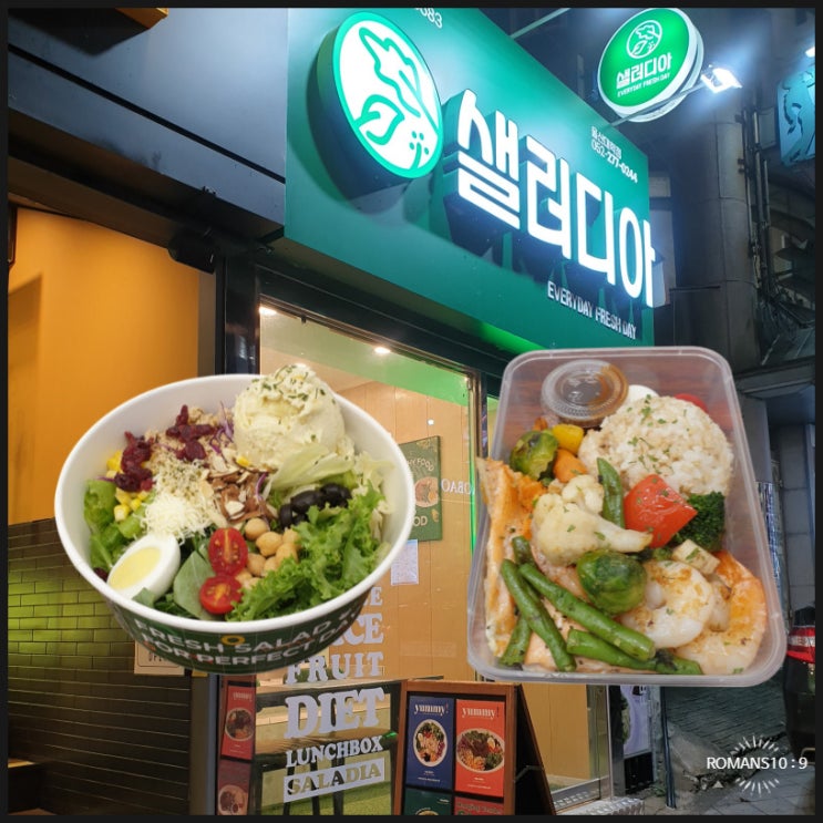  울산 웰빙 맛집 무거동샐러드 전문점 샐러디아 방문 후기