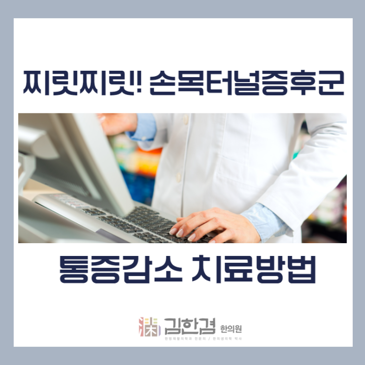  손목터널증후군 통증 감소에 도움을 주는 한의원 침치료