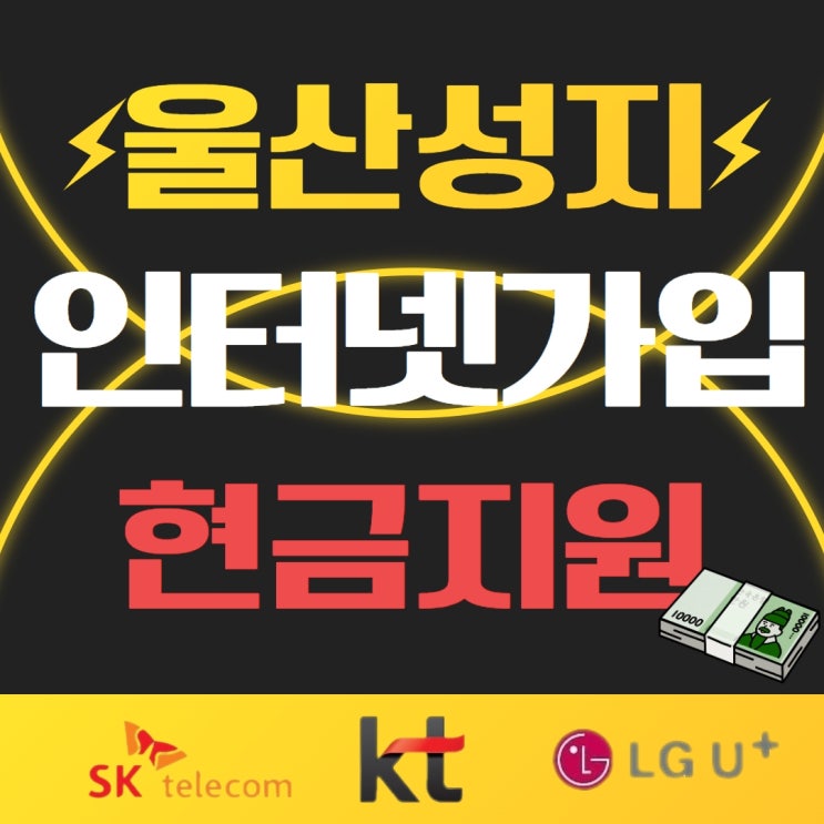 인터넷 가입 현금 지원 듬뿍 드립니다 어디서? 울산 장현동 휴대폰 성지