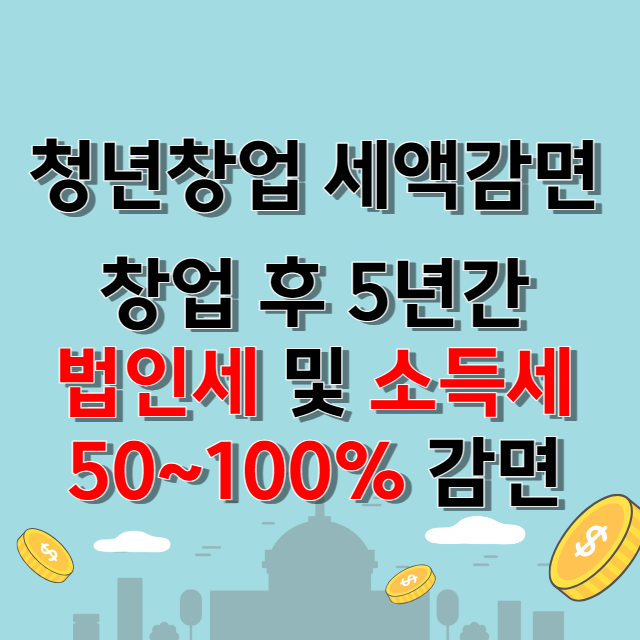 청년창업세액감면 혜택알아보고 신청하세요