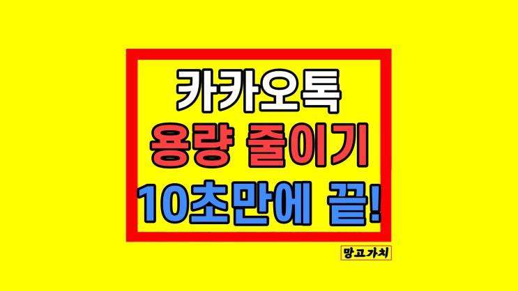 카카오톡 용량 줄이기 카톡 저장공간 데이터 삭제 방법 카카오톡 용량 줄이기 카톡 저장공간 데이터 삭제 방법