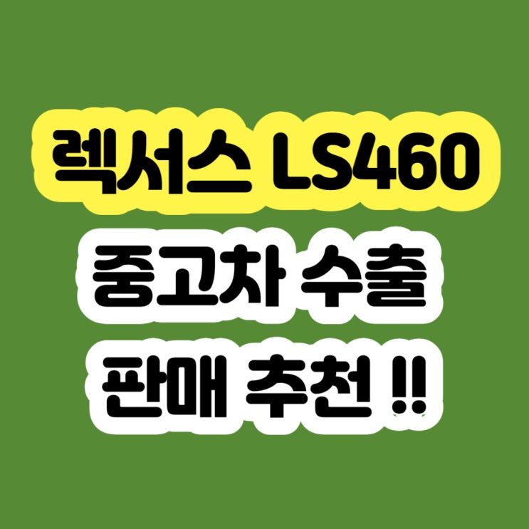  렉서스 LS460 ABS 고장? 판매하세요 2010년 2012년 2013년 2014년
