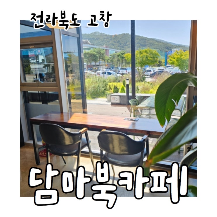  조용히 일하기 좋은 고창 대형 카페  고창읍 담마북카페