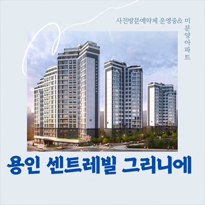  용인센트레빌그리니에 후분양 입주단지 미분양아파트 신축현장