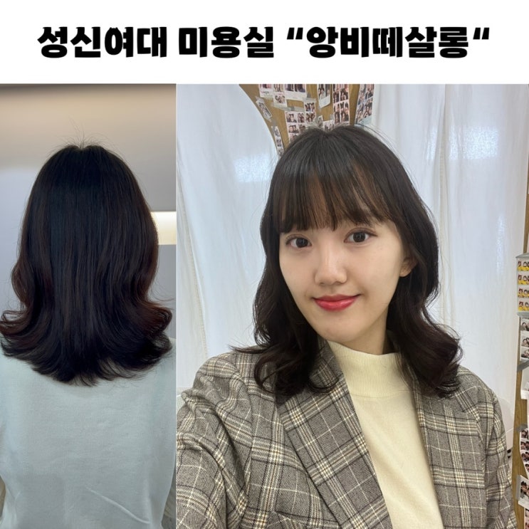  성신여대미용실 펌/염색 추천: 빌드펌 잘하는 앙비떼살롱 성신여대본점[의진디자이너 후기]
