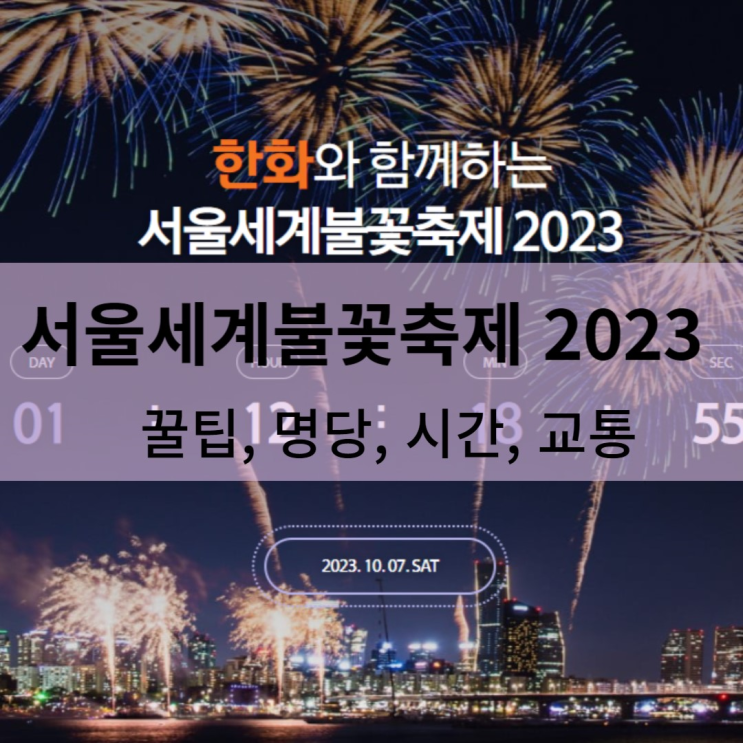 서울세계불꽃축제 2023 꿀팁 (명당, 주차, 시간 등)