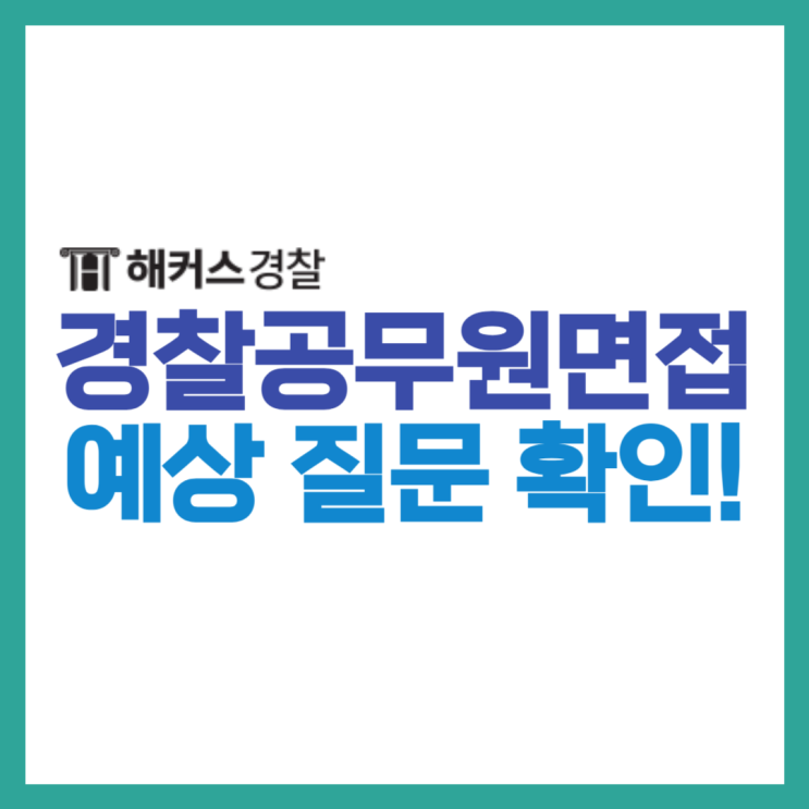  경찰공무원면접, 집단 개별 기출 예상질문 확인