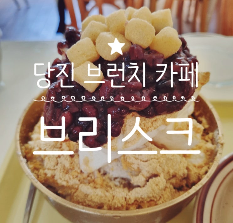  <내돈내산> 사장님이 직접삶는 팥이 들어가는 팥빙수맛집 샌드위치맛집 당진 브리스크