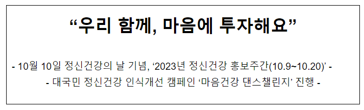 “우리 함께, 마음에 투자해요”_보건복지부 “우리 함께, 마음에 투자해요”_보건복지부