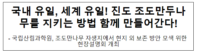 국내 유일 세계 유일 진도 조도만두나무를 지키는 방법 함께 만들어간다 국내 유일 세계 유일 진도 조도만두나무를 지키는 방법 함께 만들어간다