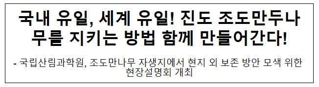 국내 유일 세계 유일 진도 조도만두나무를 지키는 방법 함께 만들어간다