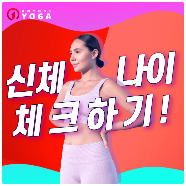  선유도역요가ㅣ내 신체 나이는 몇점? 6가지 체크!