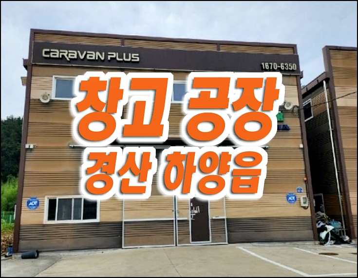 경산공장경매 하양읍 청천리 공장 창고 매매 경매 경산공장경매 하양읍 청천리 공장 창고 매매 경매
