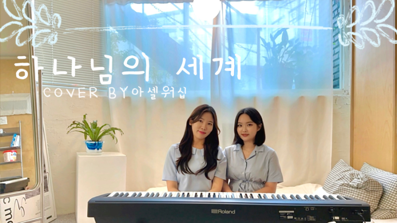 [아셀워십] 홍이삭-하나님의 세계 | 아셀워십 커버 | CCM 커버