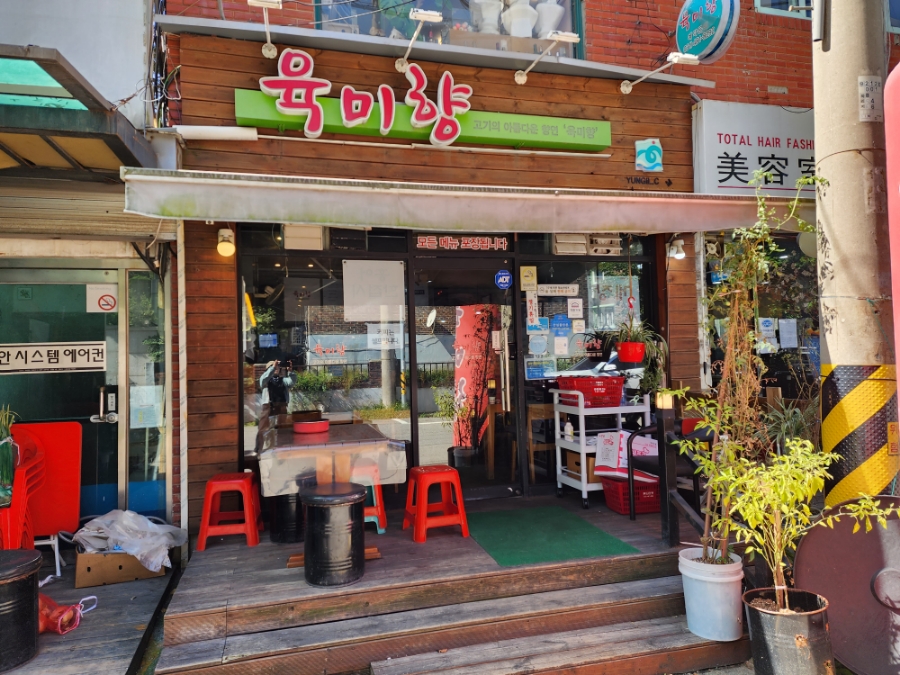 육미향 사진 1
