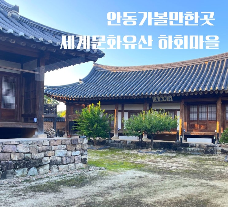  안동여행 세계문화유산 하회마을 방문기