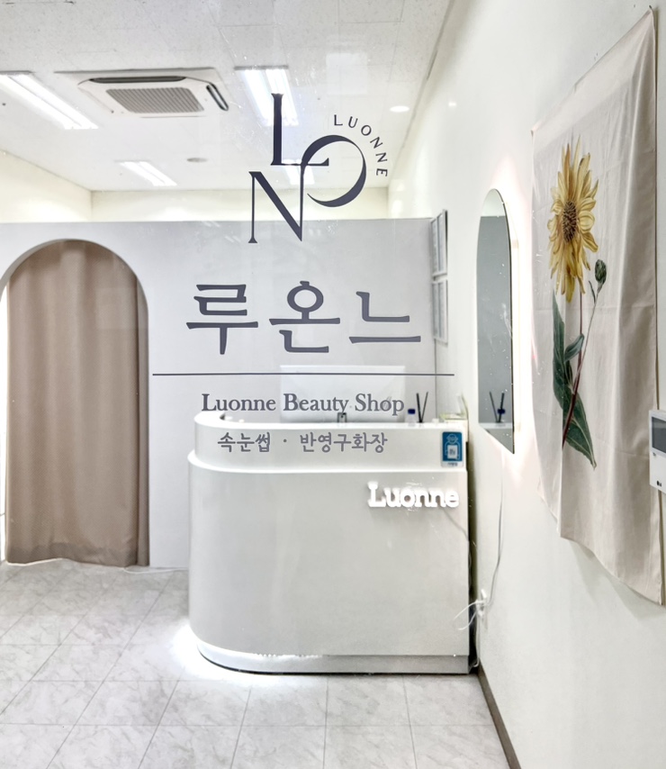  제주 속눈썹펌 잘하는곳, 섭지코스 속눈썹펌 연장 잘하는곳,성산 속눈썹펌,연장 추천 루온느