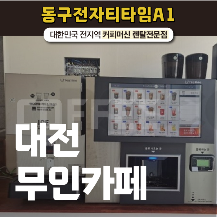  대전무인카페 인기를 끌고 있는 무인커피는?