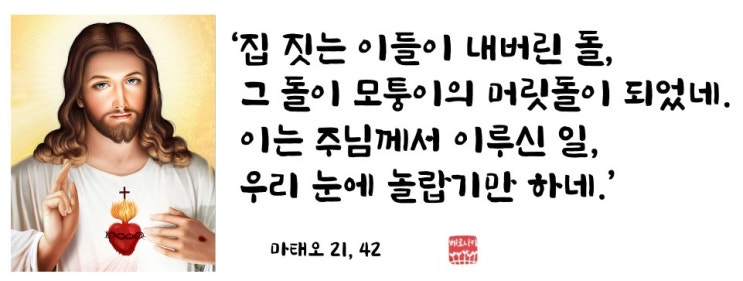 ‘집 짓는 이들이 내버린 돌, 그 돌이 모퉁이의 머릿돌이 되었네.이는 주님께서 이루신 일, 우리 눈에 놀랍기만 하네.’ ‘집 짓는 이들이 내버린 돌, 그 돌이 모퉁이의 머릿돌이 되었네.이는 주님께서 이루신 일, 우리 눈에 놀랍기만 하네.’
