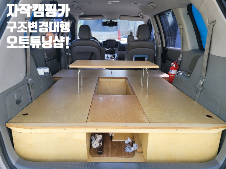  오토튜닝샵) 자작캠핑카 튜닝대행! 자작캠핑카검사대행! 자작캠핑카처리완료! 카니발캠핑카튜닝대행! 캠핑카검사대행! 개별소비세납부완료! 최저가튜닝대행! 캠핑카합법화