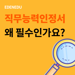  직무능력인정서 왜 필수인가요