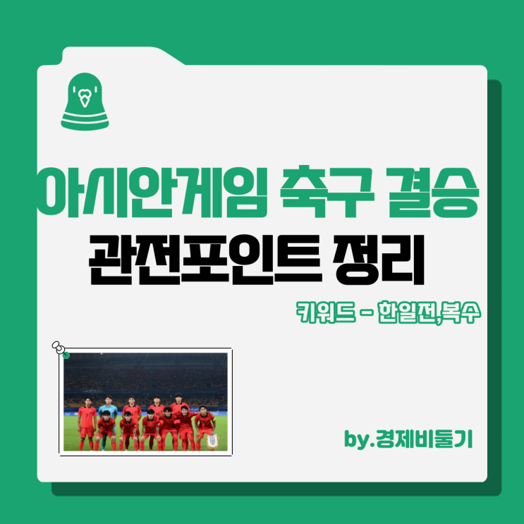 항저우 아시안게임 축구 결승 관전 포인트