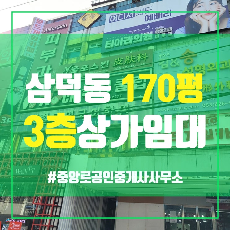  동성로 최중심 삼덕동 170평 대형학원 병원 입점 무권리 중앙로부동산 김소장