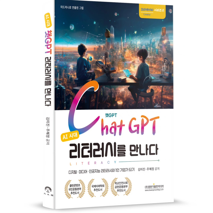  인공지능 시대 살아남는 방법을 모두 담았습니다  <챗GPT, 리터러시를 만나다>
