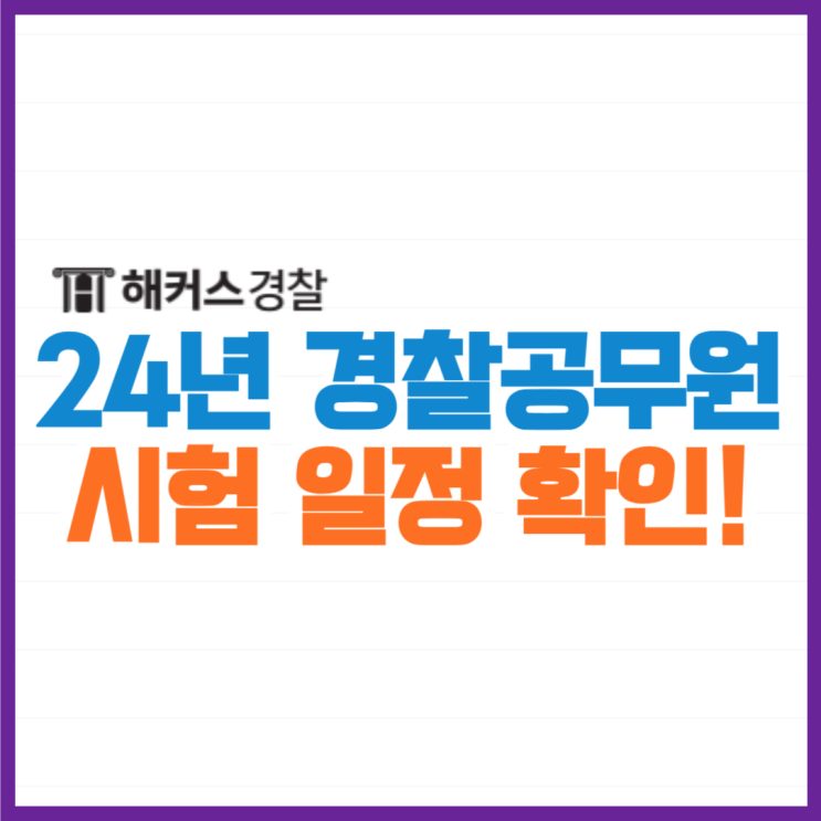  2024 경찰공무원시험일정 및 채용 체크!