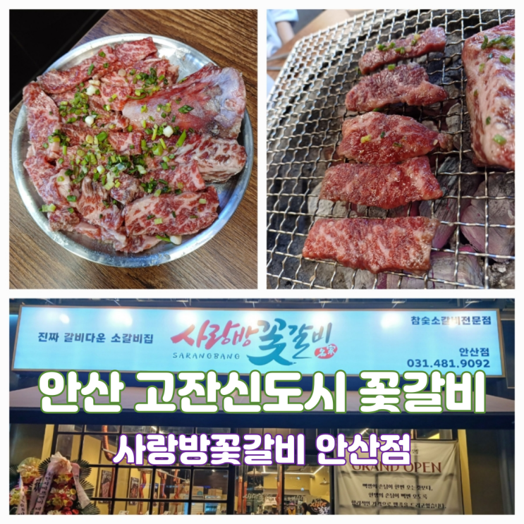 사랑방꽃갈비 안산점 안산고잔동맛집 참숯 소고기 룸식당 사랑방꽃갈비 안산점 안산고잔동맛집 참숯 소고기 룸식당
