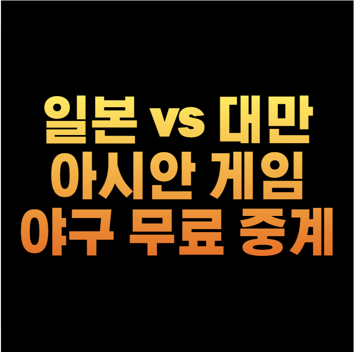 일본 대만 남자 야구 본선 2라운드 일본 VS 타이완 생중계 2차전 아시안게임 야구 경기시간 일....