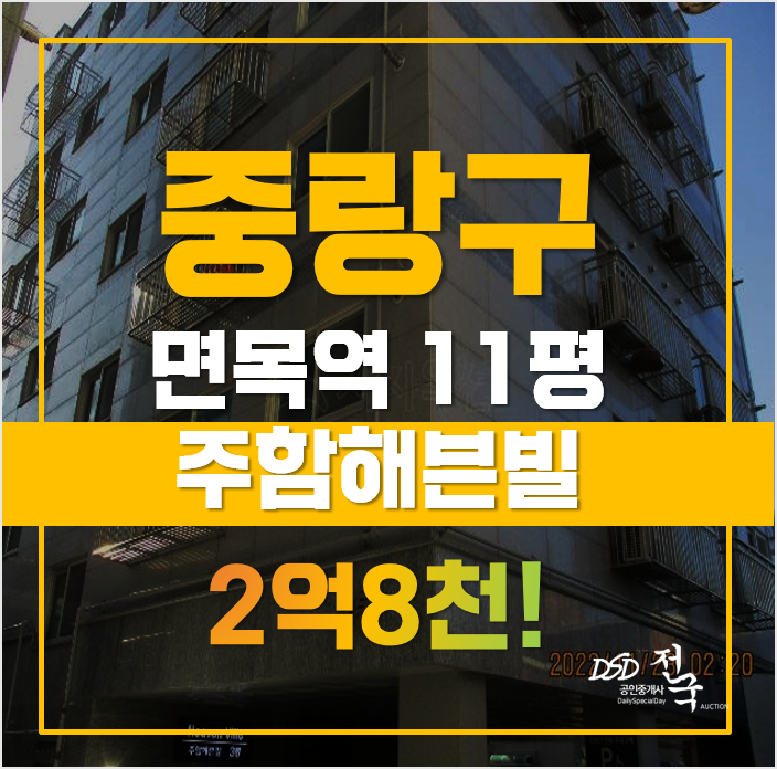 중랑구경매 매매가보다 저렴한 면목동빌라, 주함해븐빌 급매 중랑구경매 매매가보다 저렴한 면목동빌라, 주함해븐빌 급매