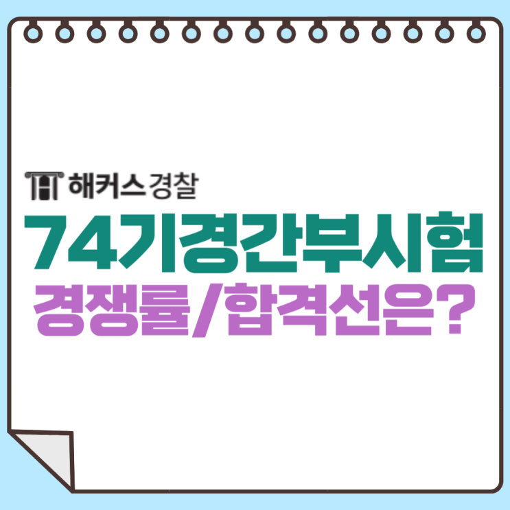  [경찰간부후보생시험] 74기 대비 경쟁률, 합격선 체크하기