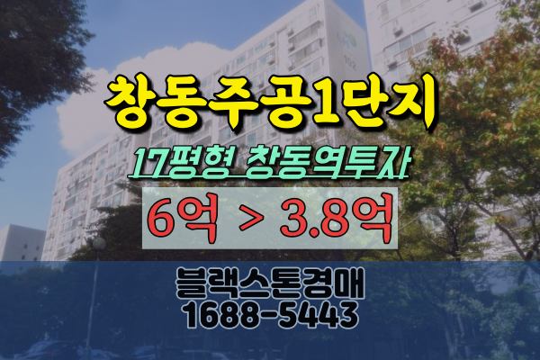 창동주공1단지 경매 17평 창동역아파트 도봉구4억대
