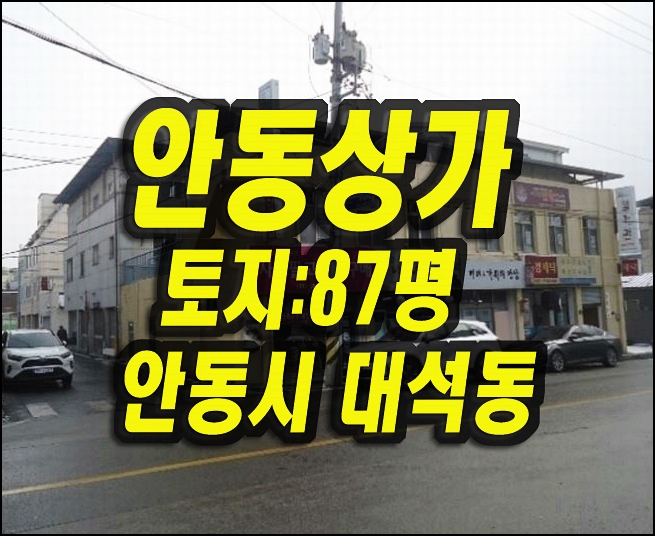  안동상가경매 대석동 근린시설
